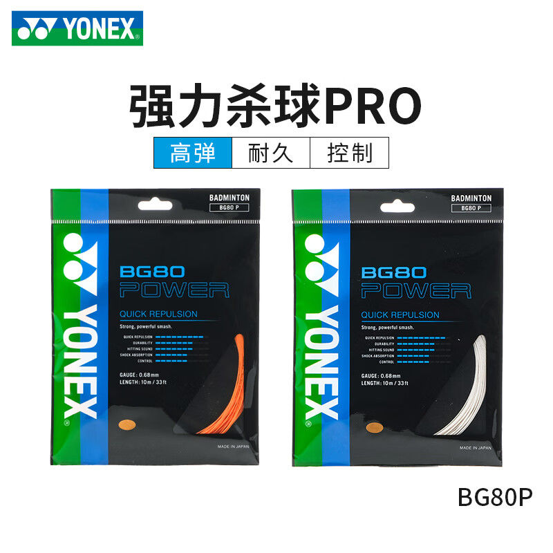 哪儿买 BG80 POWER BG80P BG-80P BG80PCH 羽毛球线 尤尼克斯YONEX 高弹性 中羽在线 badmintoncn ...