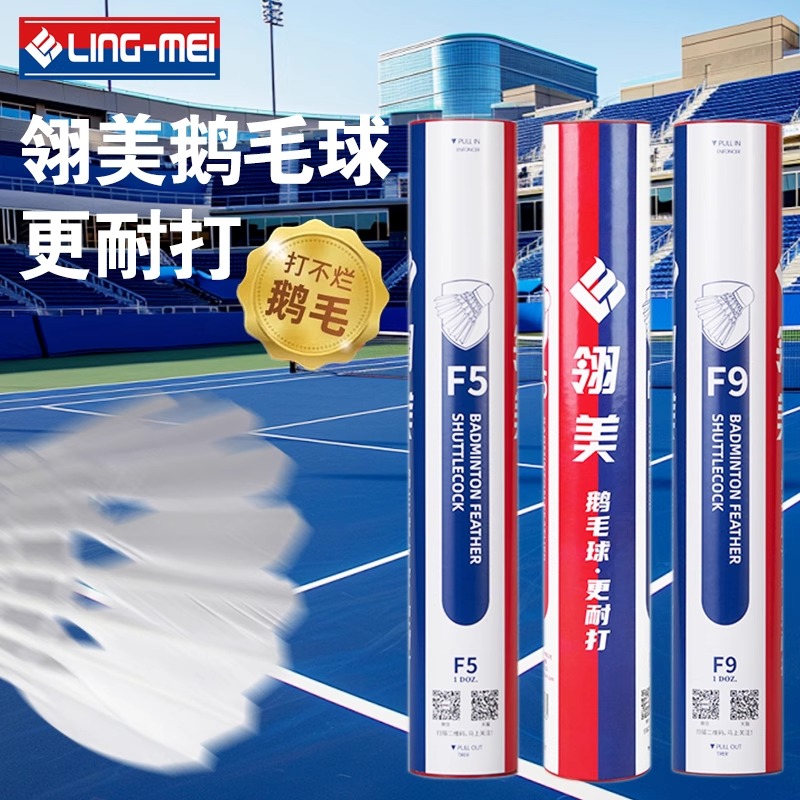 翎美羽毛球耐打鹅毛球飞行稳定