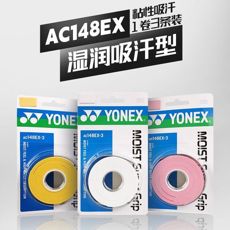 尤尼克斯YONEX羽毛球拍AC148EX手胶手柄吸汗带湿润手胶缠带ac148
