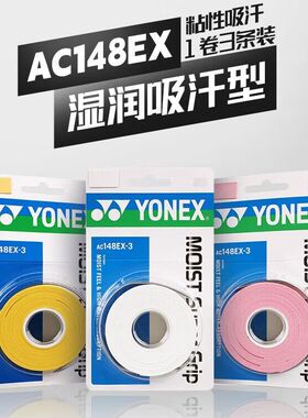 尤尼克斯YONEX羽毛球拍AC148EX手胶手柄吸汗带湿润手胶缠带ac148