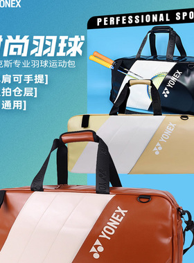 2025新款YONEX尤尼克斯羽毛球包yy男女手提包单肩包球拍包包BA343
