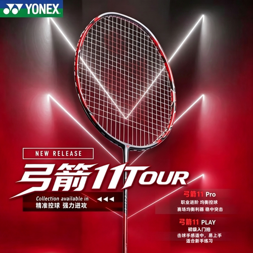 尤尼克斯弓箭11TOUR羽毛球拍