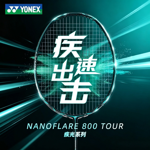 尤尼克斯疾光NF800专业羽毛球拍