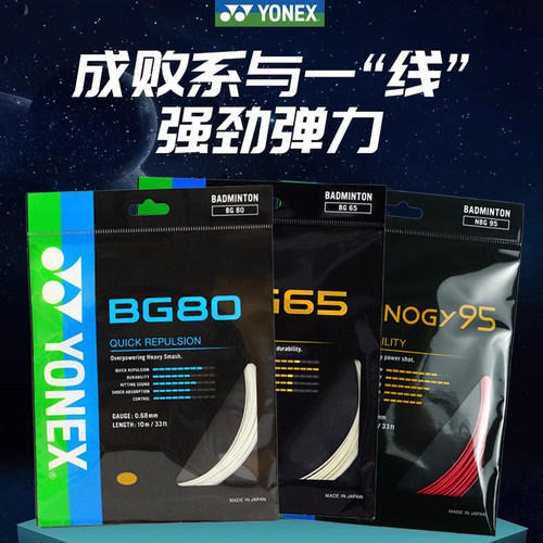 YONEX/尤尼克斯羽线羽毛球拍80线
