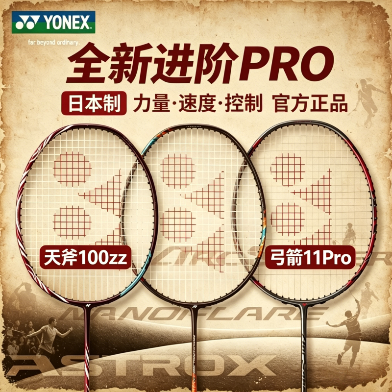 YONEX尤尼克斯天斧AX100ZZ羽毛球拍弓箭11pro疾光700pro/88SPro - 实物图