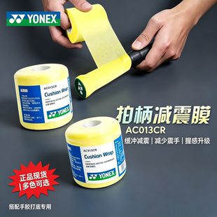YONEX尤尼克斯羽毛球拍减震膜AC013CR打底膜手胶yy防震膜手柄缠带