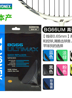 YONEX尤尼克斯BG66U羽毛球线纳米材料高弹性精准操控音效型球拍线