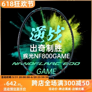 YONEX尤尼克斯羽毛球拍疾光NF800Game明星选手同款 yy单拍碳素超轻