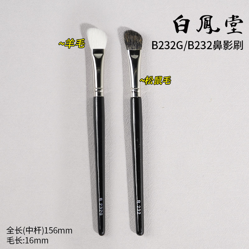【姜乘澜推荐】日本白凤堂B232G化妆刷专业鼻影刷斜角阴影修容刷