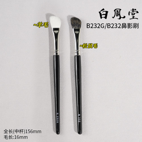 【姜乘澜推荐】日本白凤堂B232G化妆刷专业鼻影刷斜角阴影修容刷