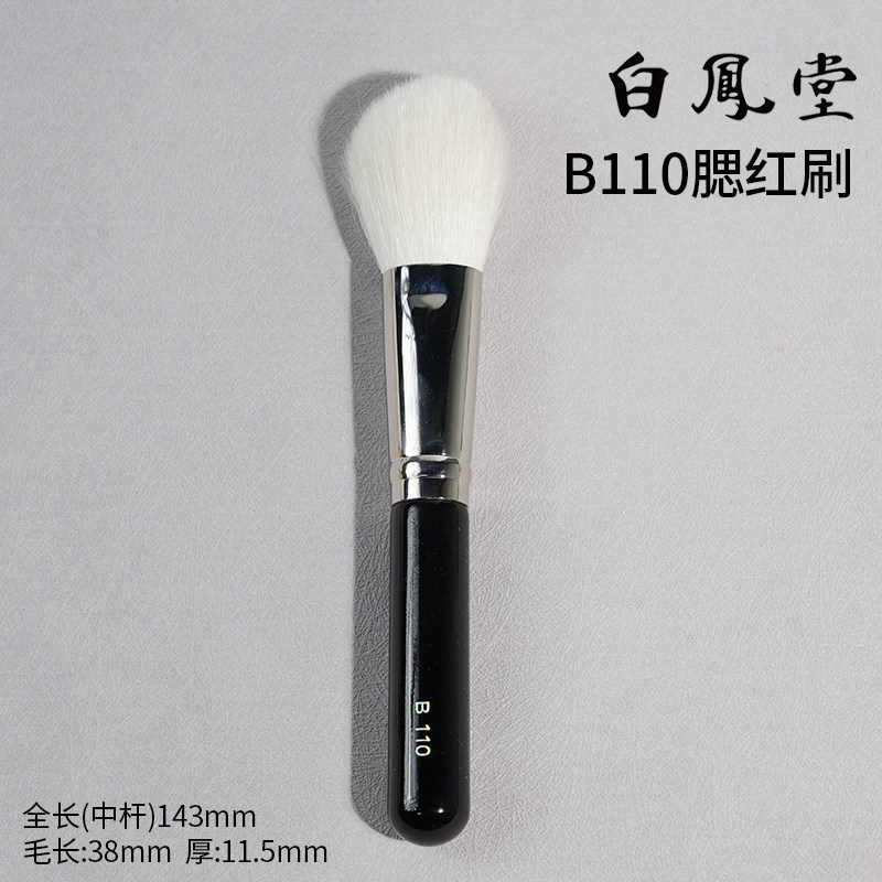 日本白凤堂化妆刷B110腮红刷散粉刷定妆蓬松柔软不扎脸纯动物羊毛