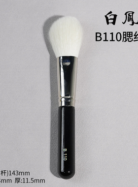 日本白凤堂化妆刷B110腮红刷散粉刷定妆蓬松柔软不扎脸纯动物羊毛
