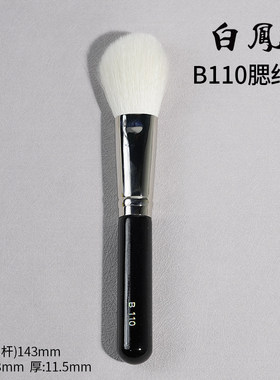 日本白凤堂化妆刷B110腮红刷散粉刷定妆蓬松柔软不扎脸纯动物羊毛