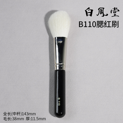 日本白凤堂化妆刷B110腮红刷散粉刷定妆蓬松柔软不扎脸纯动物羊毛