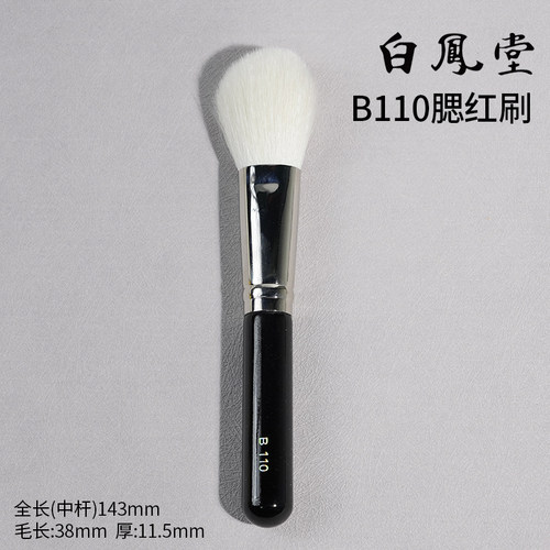 日本白凤堂化妆刷B110腮红刷散粉刷定妆蓬松柔软不扎脸纯动物羊毛