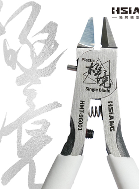 HSIANG箱牌 极境单刃剪钳 极薄单刃 素组拼装模型水口工具钳