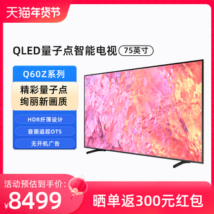 上市 Samsung 75Q60Z 三星 75英寸QLED量子点智能纤薄电视机 新品