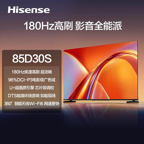 海信电视85D30S85英寸180Hz