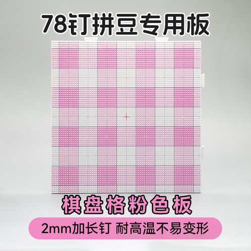 2MM长钉拼豆专用烫板大垫板