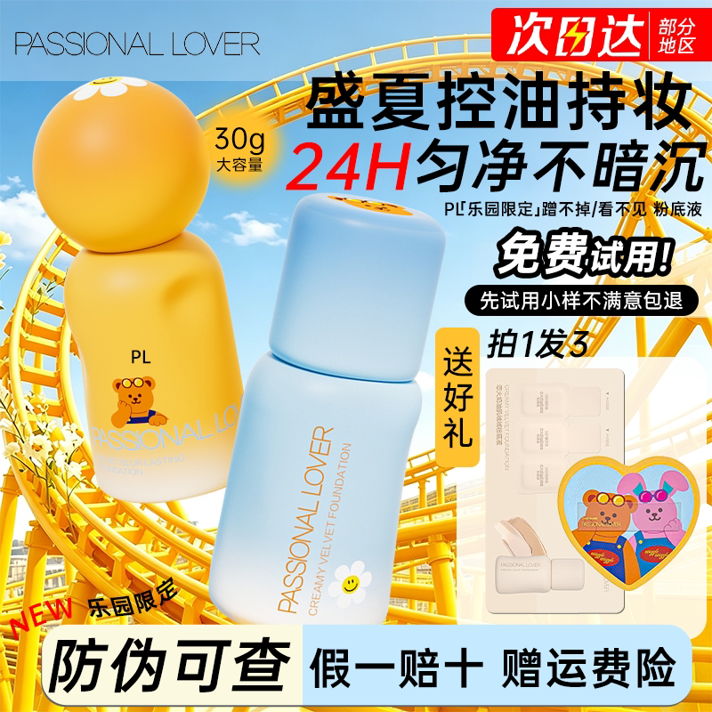 【官方正品假一罚十】pl粉底液图片