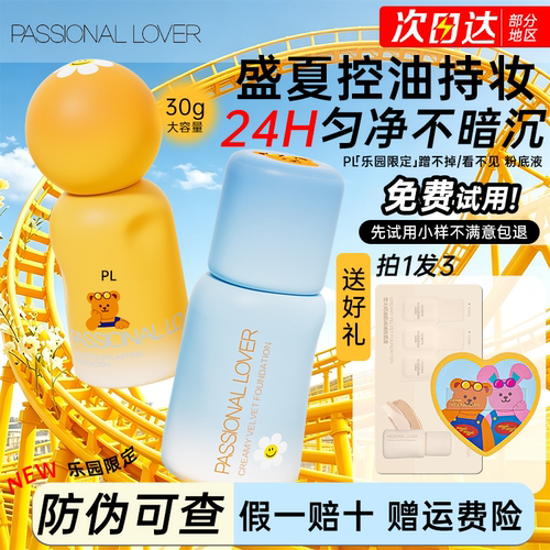 【官方正品假一罚十】pl粉底液