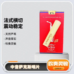 中音萨克斯哨片降E伊诺贝尔哨片萨克斯高音哨片中音高音中音哨片