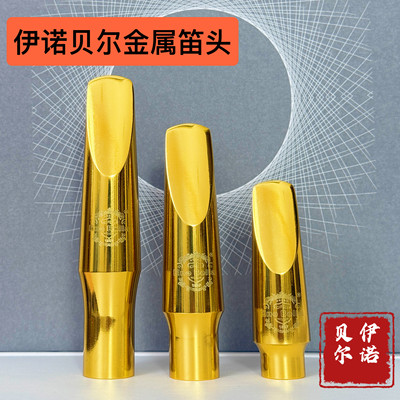 伊诺贝尔萨克斯笛头伊诺贝尔