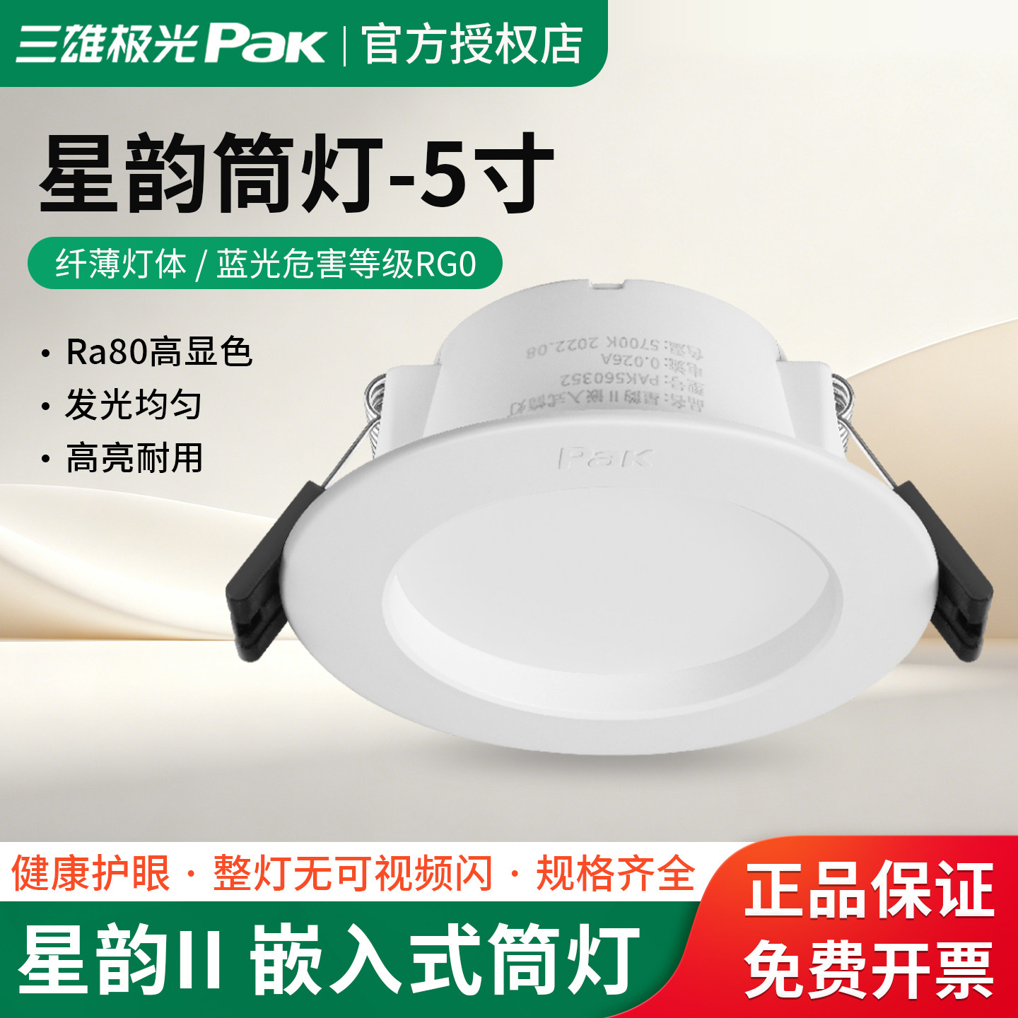 三雄极光LED筒灯星韵轻薄防雾天花筒灯5寸12W开孔13公分PAK560081