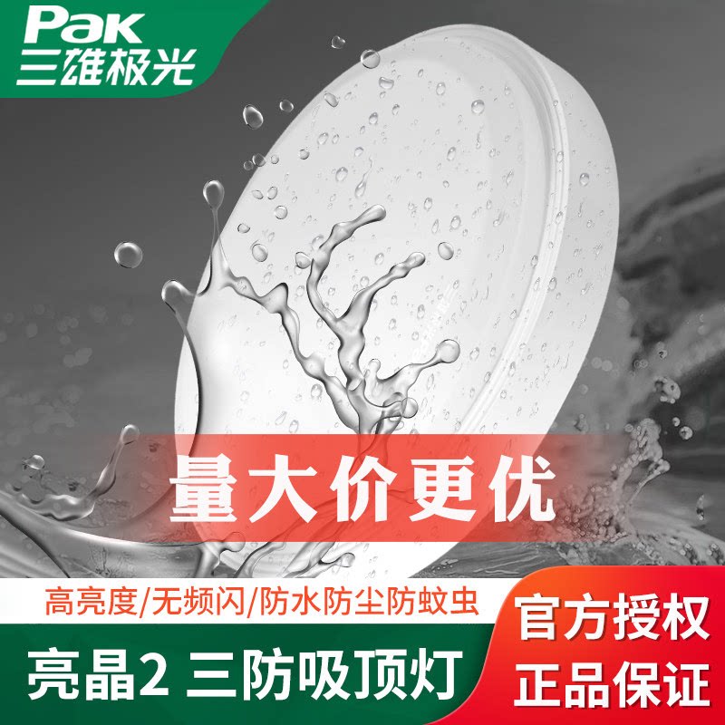 三雄极光亮晶吸顶灯防潮灯IP65图片