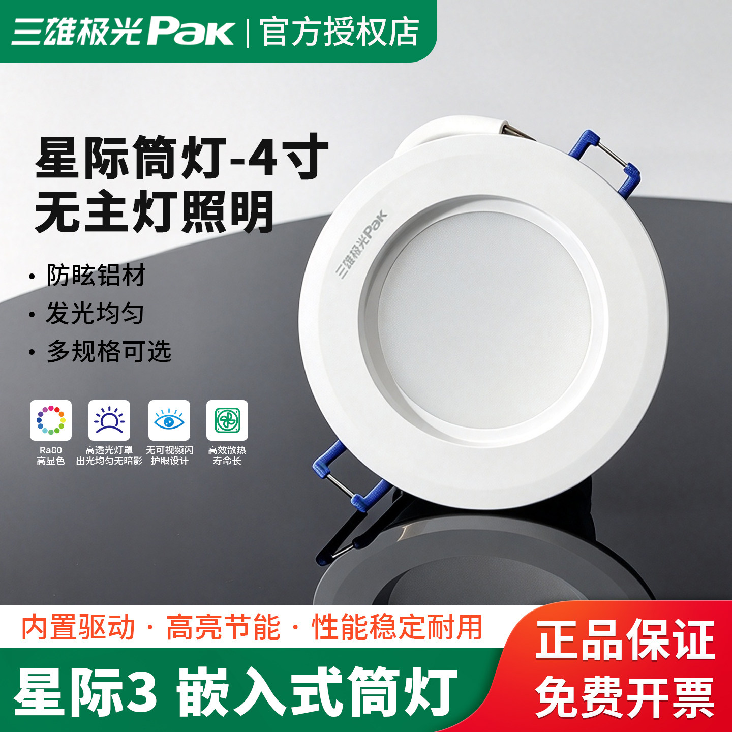 三雄极光LED筒灯星际3防雾天花筒灯暗装洞灯孔灯4寸12W PAK560085