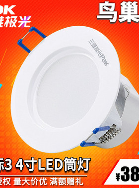 三雄极光LED筒灯星际3防雾天花筒灯暗装洞灯孔灯4寸12W PAK560085