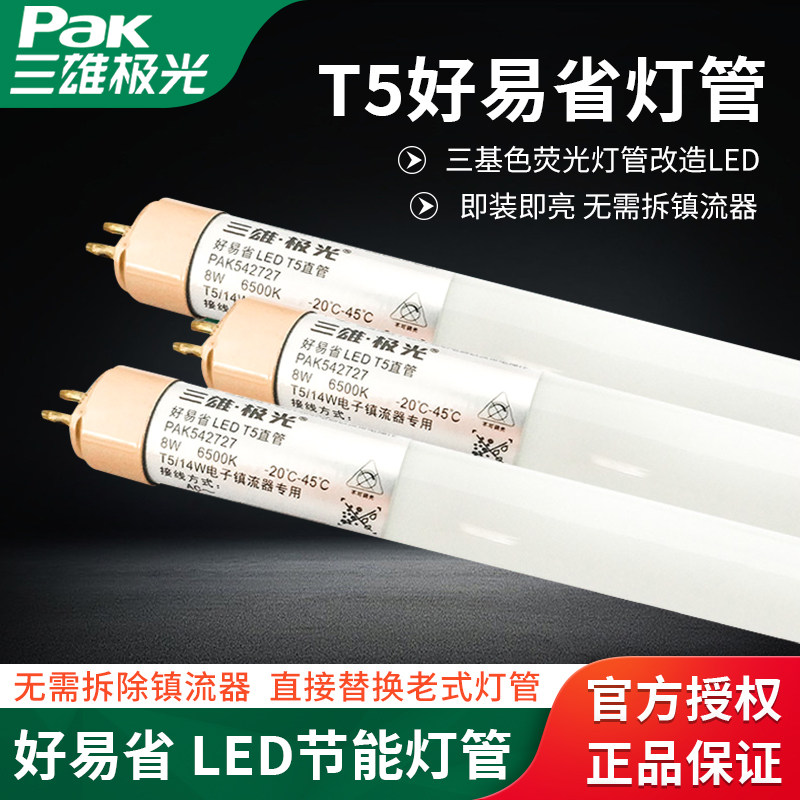 三雄极光T5LED灯管省电8W超亮图片
