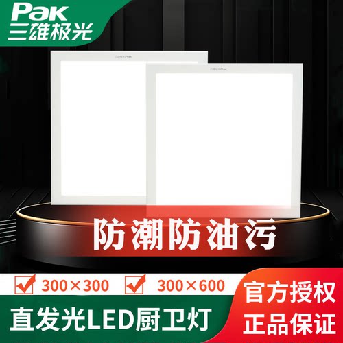 三雄极光led厨卫灯嵌入式卡扣板石膏板平板灯盘超薄厨房卫生间灯 - 封面