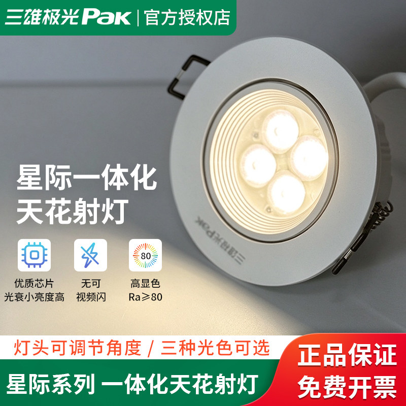 三雄极光射灯嵌入式星际一体化塑环led射灯可调筒灯背景墙天花灯