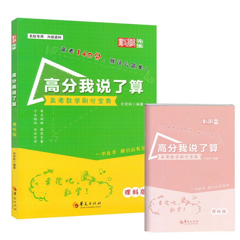 数学先生高分我说了算高考数学刷分宝典理科版高中理科数学习题刘宏科主编首版学校不教的高考数学核心技法 小编推荐