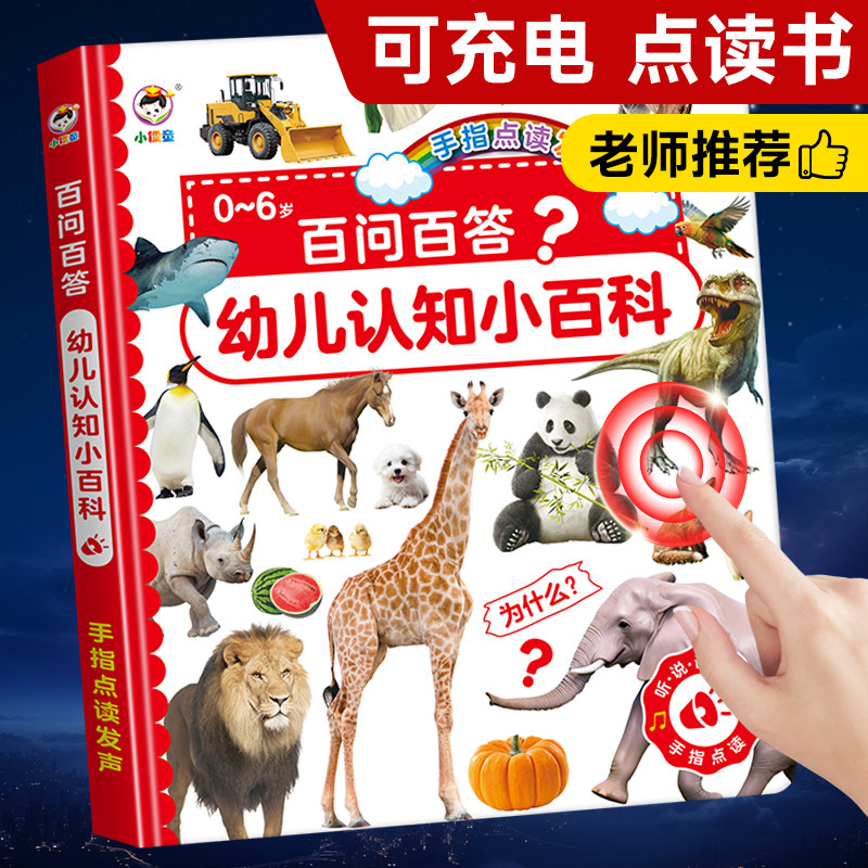 百问百答幼儿认知小百科有声点读书儿童早教学习机小孩益智玩具书