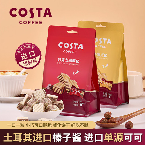Costa咖世家榛子威化饼干独立装