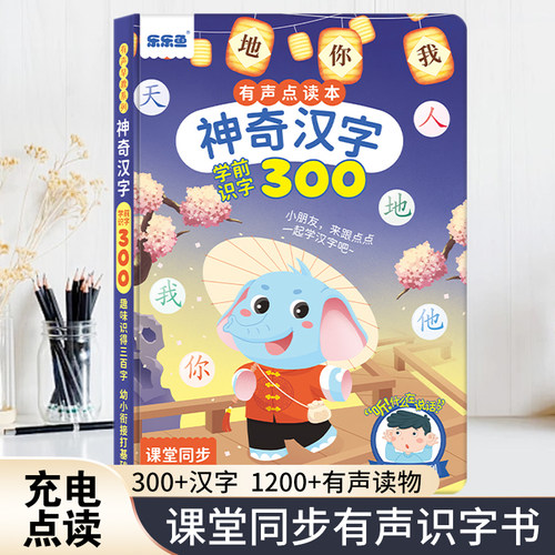 儿童启蒙识字300点读书识字绘本