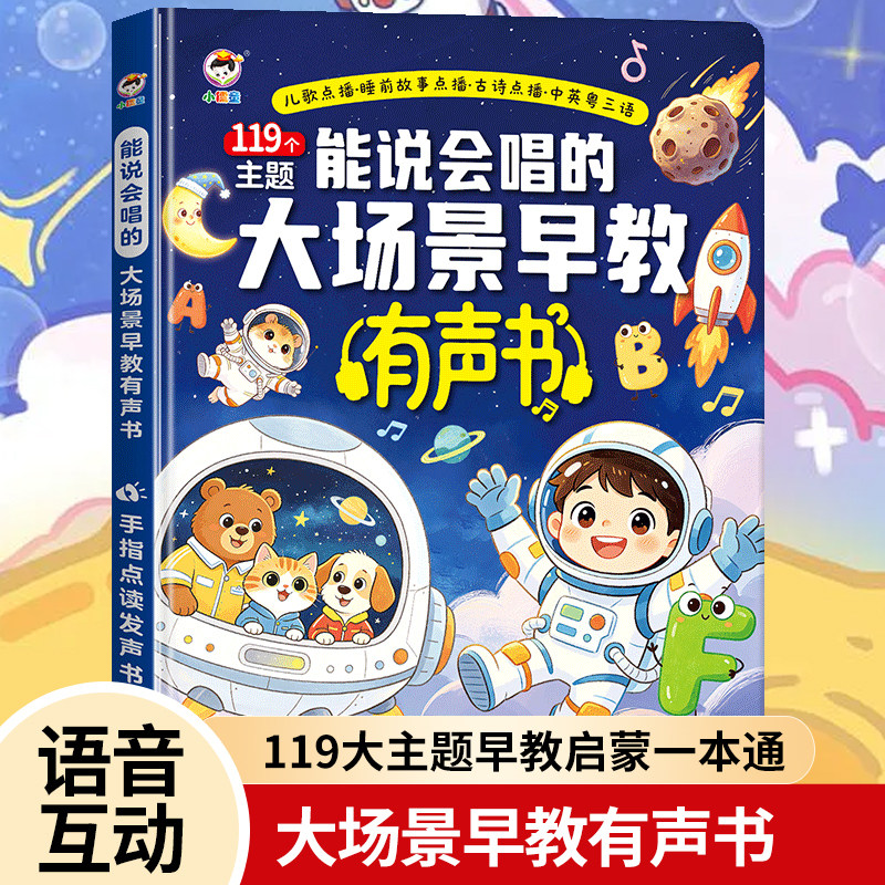 会说会唱大场景早教点读发声书