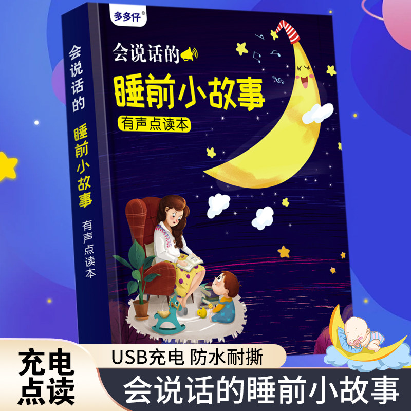 睡前小故事智能点读益智启蒙绘本