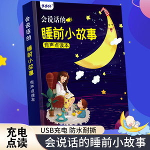 睡前小故事智能点读益智启蒙绘本