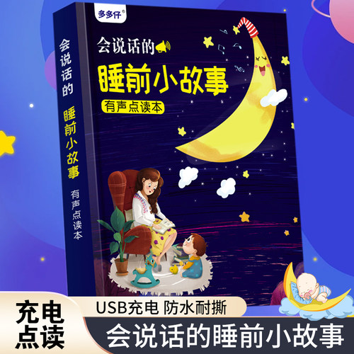 睡前小故事智能点读益智启蒙绘本