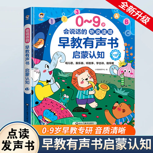 有声书手指点读早教学习机0-9岁