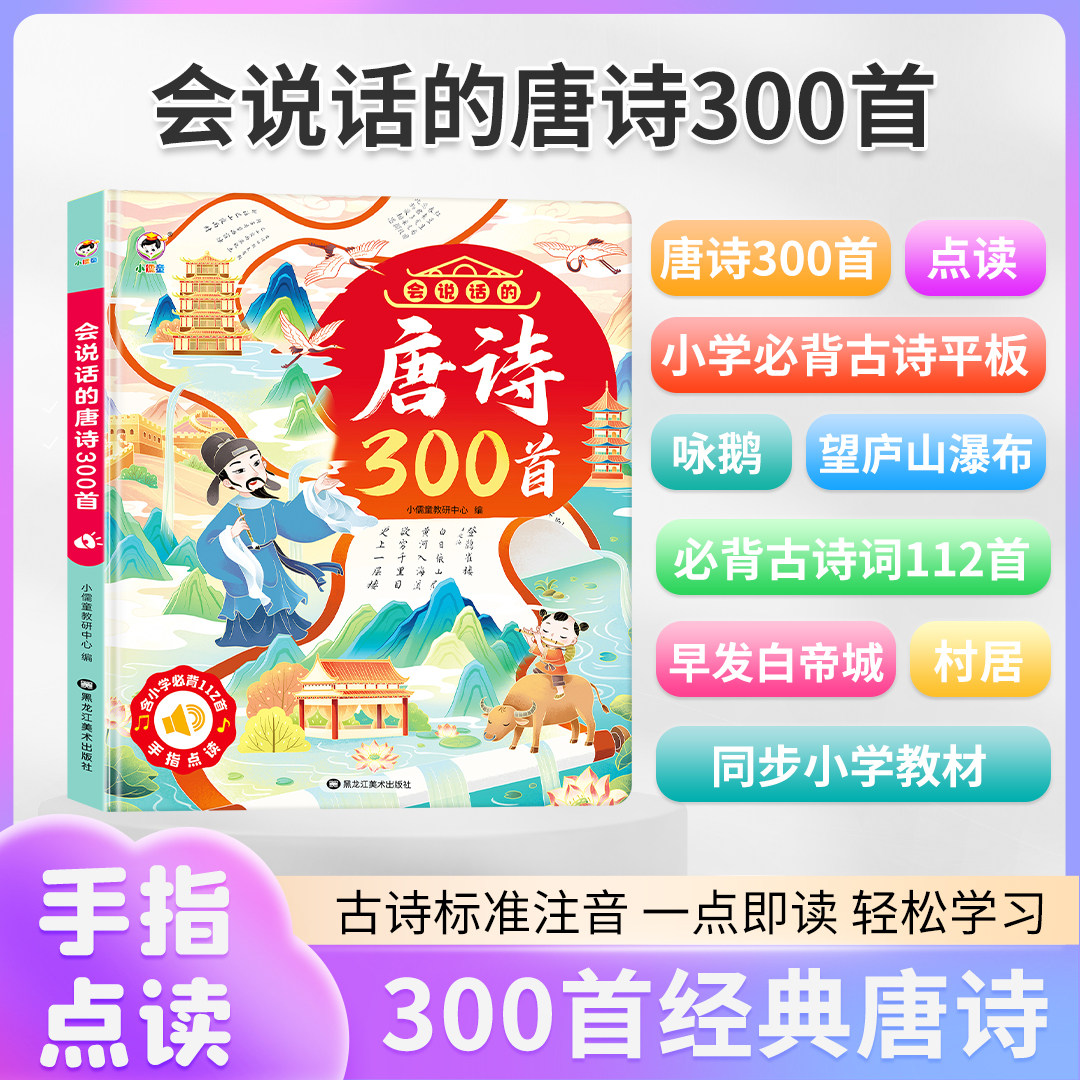会说话唐诗三百首点读发声书