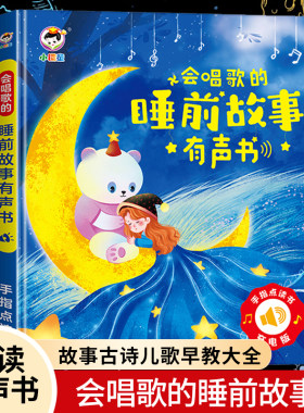 睡前故事早教会唱歌说话的发声机