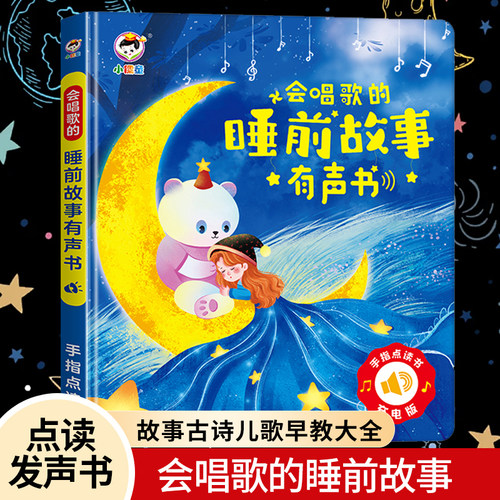 睡前故事早教会唱歌说话的发声机