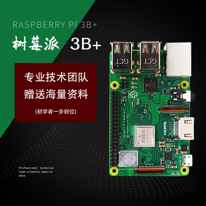 树莓派3代B+型3代raspberry pi 3B+3B4核开发板板载蓝牙wifi 套餐