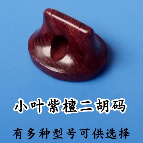 包邮小叶紫檀码子纯手工制作二胡