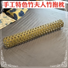竹夫人竹编抱枕竹制品枕头孕妇搁脚通风降温夹腿布手工竹皮竹抱枕