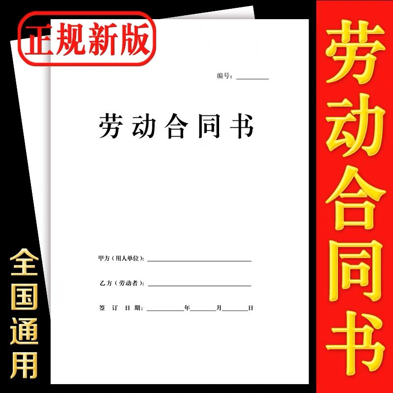 正版劳动合同书全国通用全日制用其它印刷制品